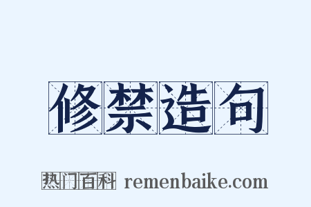 修禁造句是什么意思的图片